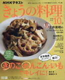 きょうの料理 2025年 10月号 [雑誌]