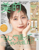 美的 2025年10月号 増刊 [雑誌]〈ツヤ仕込みケアセット版〉