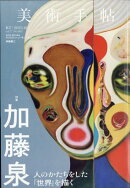 美術手帖 2025年 10月号 [雑誌]