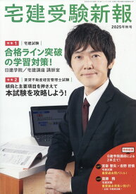 宅建受験新報 2025年 10月号 [雑誌]