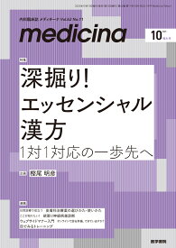 medicina(メディチーナ) 2025年10月号（増大号） [雑誌] 特集　深掘り！?エッセンシャル漢方　1対1対応の一歩先へ
