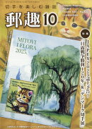 郵趣 2025年 10月号 [雑誌]