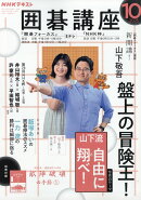 NHK 囲碁講座 2025年 10月号 [雑誌]