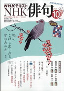 NHK 俳句 2025年 10月号 [雑誌]