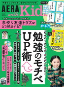 AERA with Kids (アエラ ウィズ キッズ) 2025年 [雑誌] 秋号