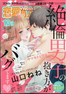 恋愛LoveMAX (ラブマックス) 2025年 10月号 [雑誌]