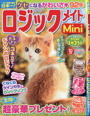 ロジックメイト mini (ミニ) 2025年 10月号 [雑誌]