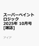 ͽۥѡڥȥå 2025ǯ 10 []