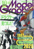 Model Graphix (モデルグラフィックス) 2025年 10月号 [雑誌]