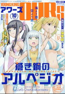 YOUNGKING OURS (ヤングキングアワーズ) 2025年 10月号 [雑誌]