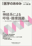 医学のあゆみ 神経系による呼吸・循環調節 ─ホメオスタシスとアロスタシスによる制御 295巻4号[雑誌]