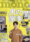 mono (モノ) マガジン 2025年 10/16号 [雑誌]