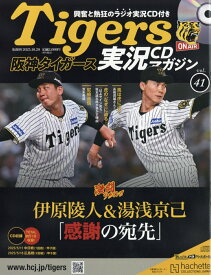 隔週刊 阪神タイガース実況マガジン 2025年 10/29号 [雑誌]