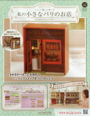 週刊 私の小さなパリのお店 2025年 10/15号 [雑誌]