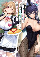 男嫌いな美人姉妹を名前も告げずに助けたら一体どうなる？8