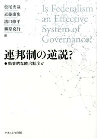 連邦制の逆説？ 効果的な統治制度か [ 松尾　秀哉 ]
