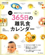 最新初めてのママ＆パパのための365日の離乳食カレンダー （ベネッセ・ムック　たまひよブックス　ひよこ…