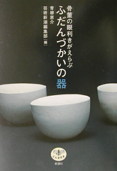 骨董の眼利きがえらぶふだんづかいの器 （とんぼの本）