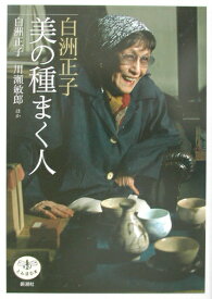 白洲正子美の種まく人 （とんぼの本） [ 白洲正子 ]
