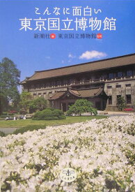 こんなに面白い東京国立博物館 （とんぼの本） [ 新潮社 ]