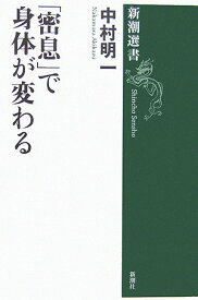 「密息」で身体が変わる （新潮選書） [ 中村明一 ]