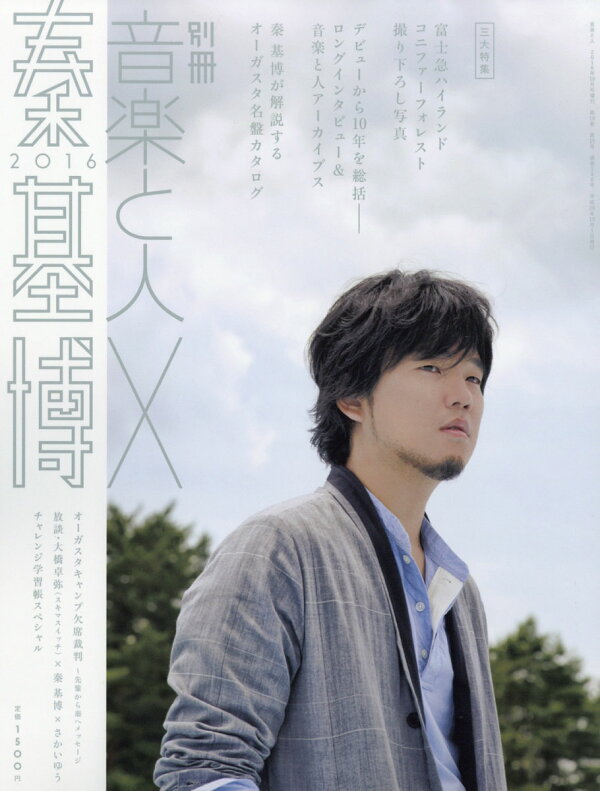 楽天ブックス 別冊音楽と人 秦基博16 16年 10月号 雑誌 音楽と人 雑誌