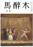 馬酔木(あしび) 2026年 10月号 [雑誌]