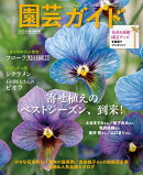 園芸ガイド 2026年 10月号 [雑誌]