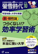 螢雪時代 2026年 10月号 [雑誌]