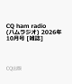 【予約】CQ ham radio (ハムラジオ) 2026年 10月号 [雑誌]