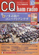 CQ ham radio (ハムラジオ) 2026年 10月号 [雑誌]