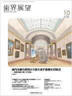 歯界展望 歯内治療の原則から捉え直す歯根尖切除法 ─根管封鎖が果たす役割─ 2026年10月号 148巻4号[雑誌]