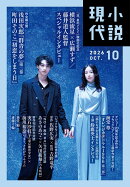 小説現代 2026年 10月号 [雑誌]