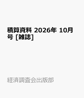 積算資料 2026年 10月号 [雑誌]