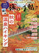 旅の手帖 2026年 10月号 [雑誌]