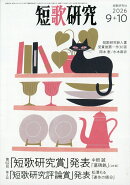 短歌研究 2026年 10月号 [雑誌]