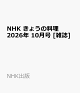 【予約】NHK きょうの料理 2026年 10月号 [雑誌]