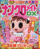 ナンクロメイト DX (デラックス) 2026年 10月号 [雑誌]