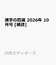 【予約】漢字の百選 2026年 10月号 [雑誌]