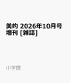 【予約】美的 2026年10月号増刊 [雑誌]