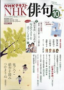 NHK 俳句 2026年 10月号 [雑誌]