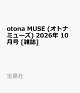 【予約】otona MUSE (オトナ ミューズ) 2026年 10月号 [雑誌]