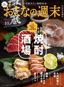 おとなの週末 2026年 10月号 [雑誌]