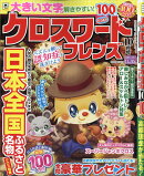クロスワードフレンズ 2026年 10月号 [雑誌]