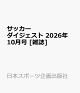 【予約】サッカーダイジェスト 2026年 10月号 [雑誌]