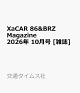 【予約】XaCAR 86&BRZ Magazine (ザッカー 86アンドビーアールゼット マガジン) 2026年 10月号 [雑誌]