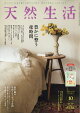 【予約】天然生活 2026年 10月号 [雑誌]
