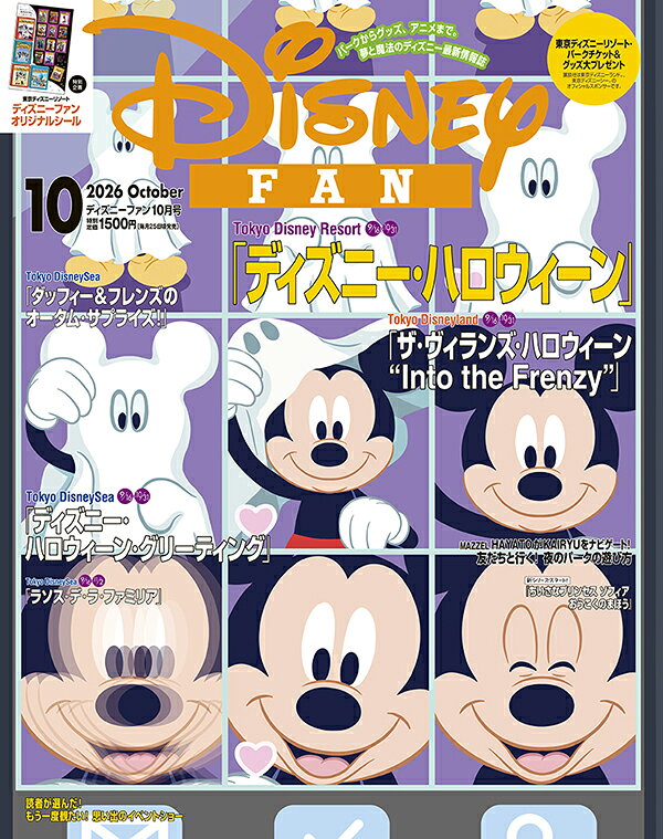 ディズニーファン 2026年10月号