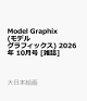 【予約】Model Graphix (モデルグラフィックス) 2026年 10月号 [雑誌]