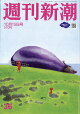 週刊新潮 2026年 10/15号 [雑誌]